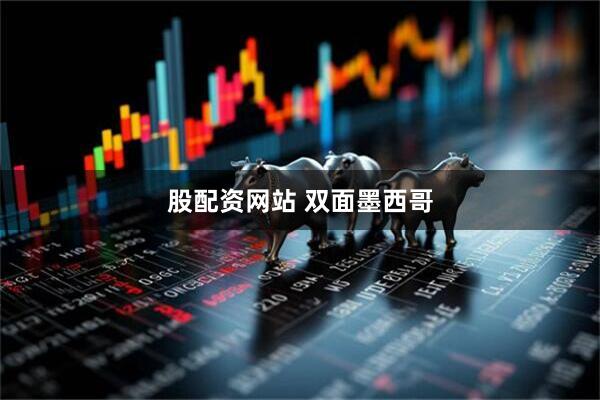 股配资网站 双面墨西哥