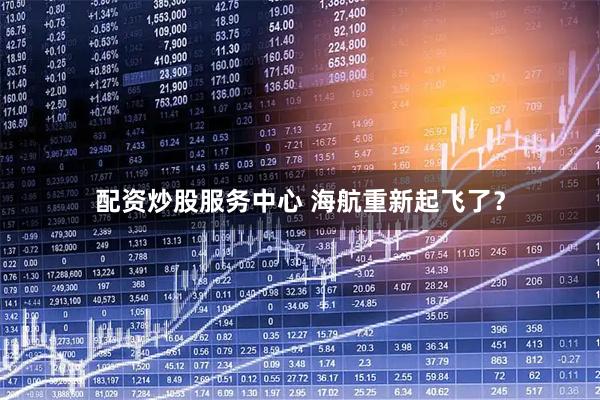 配资炒股服务中心 海航重新起飞了？