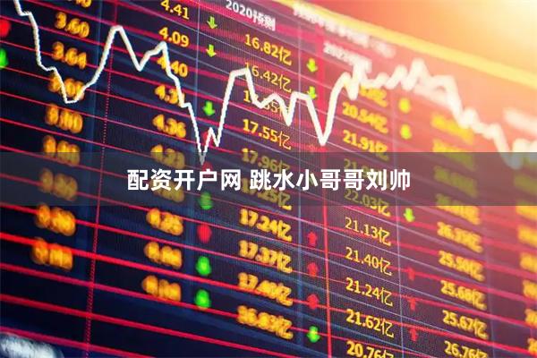 配资开户网 跳水小哥哥刘帅