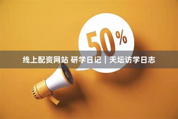 线上配资网站 研学日记｜天坛访学日志