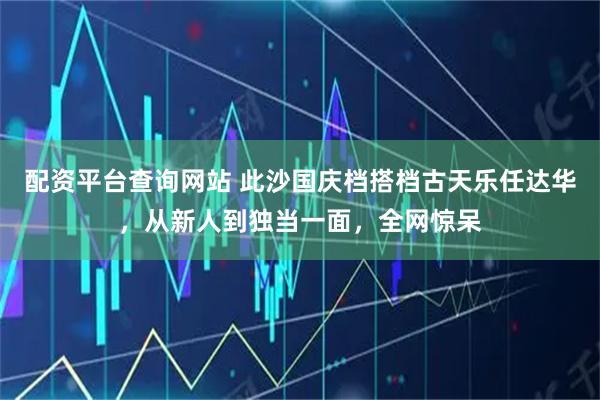 配资平台查询网站 此沙国庆档搭档古天乐任达华，从新人到独当一面，全网惊呆
